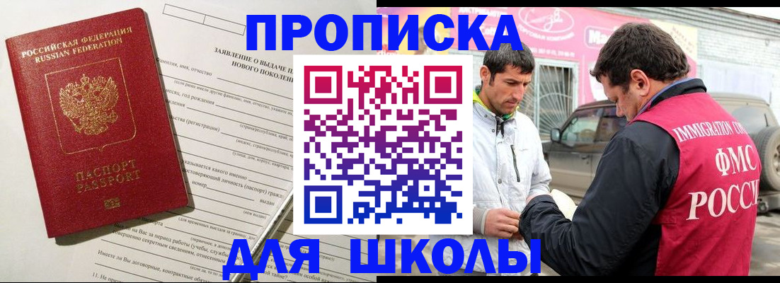 прописка для школы в Апатитах